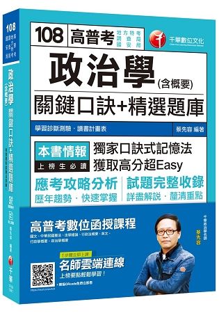 【收錄最新試題及詳解】政治學（含概要）關鍵口訣+精選題庫 [高普考／地方特考／調查局／國安局]［贈學習診斷測驗］