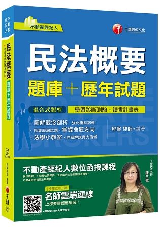 [一次考取證照] 民法概要[題庫＋歷年試題][不動產經紀人]【金石堂、博客來熱銷】