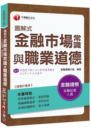 【全新改版題庫】圖解式金融市場常識與職業道德 [金融從業人員]〔依據金研院107年公告新版題庫編寫〕