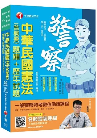 【金榜直達題庫】中華民國憲法(含概要)[題庫+歷年試題 ] 〔一般警察／警察特考／警二技／警佐班〕