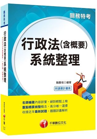 直搗命題核心，榮登金榜必備 行政法(含概要)系統整理 [關務特考]