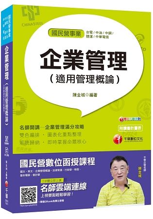 [榜首與他們的產地] 企業管理（適用管理概論)〔國民營－台電／中油／中鋼／捷運／中華電信／台糖〕