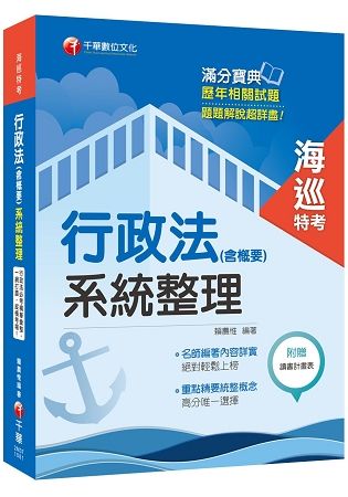 【直搗命題核心，榮登金榜必備】行政法（含概要）系統整理 [海巡特考]【金石堂、博客來熱銷】