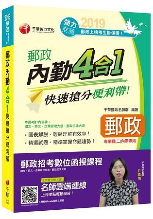 【最強合輯帶你高分上榜】 郵政內勤四合一快速搶分便利帶 [郵局招考專業職(一)內勤]