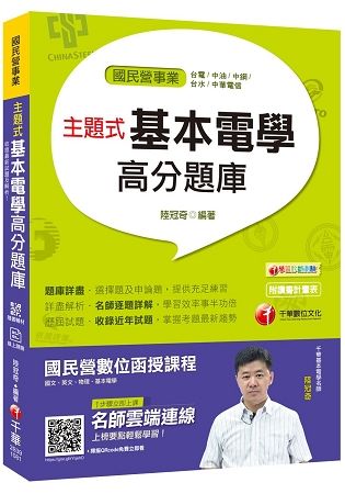 【收錄最新試題及解析】主題式基本電學高分題庫 [國民營事業／台電／中油／中鋼／台水／中華電信]