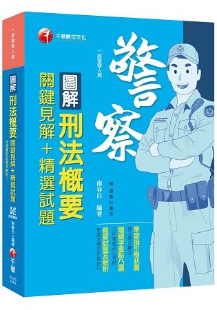 收錄最新試題及解析 圖解刑法概要 關鍵見解+精選試題 [一般警察人員][贈送隨書輔助教材]