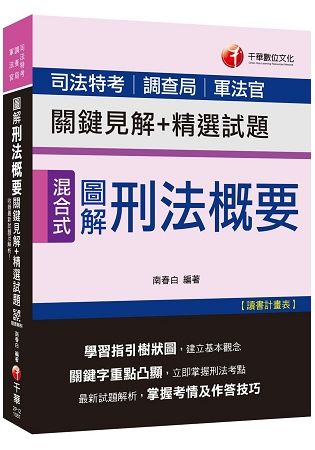 【收錄最新試題及解析】圖解刑法概要關鍵見解+精選試題〔司法特考/調查局/軍法官〕〔贈送隨書輔助