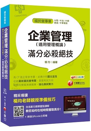 [圖表解說一看就懂！] 企業管理（適用管理概論)滿分必殺絕技〔經濟部所屬事業/台電/中油/台水/台灣菸酒/中華電信/捷運/農會〕