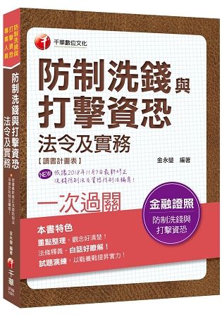 [快速取得金融證照] 防制洗錢與打擊資恐法令及實務一次過關