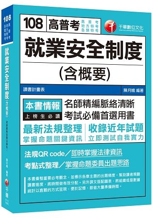 [贏家首選，高分上榜直達車！] 就業安全制度（含概要） [高普考、地方特考、各類特考]【金石堂、博客來熱銷】