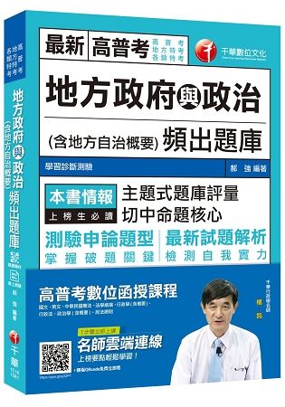 [贏家首選！] 地方政府與政治（含地方自治概要 )頻出題庫 [高普考、地方特考、各類特考]