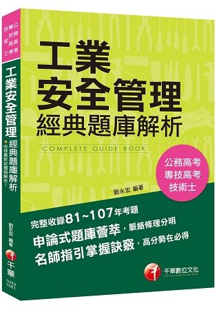 [公務、專技高考金榜秘笈] 工業安全管理經典題庫解析 [公務高考/專技高考/技術士]