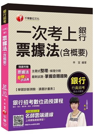 [銀行上榜得分寶典！] 一次考上銀行 票據法（含概要） [銀行招考]【贈送票據法有聲小法典及輔助教【金石堂、博客來熱銷】