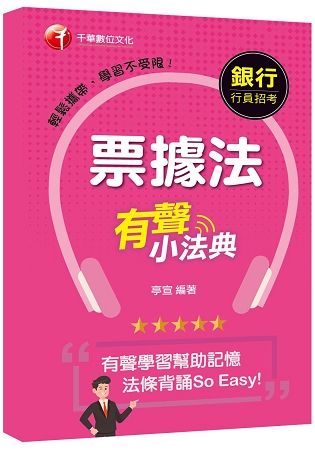 法條背誦So Easy! 票據法有聲小法典[銀行招考-臺灣銀行、土地銀行、合作金庫、彰化銀行、第一銀行、華南銀行、兆豐銀行、臺灣中小企銀]