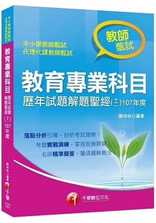 [獨家！教育專業科目解題聖經！] 教育專業科目歷年試題解題聖經（十二）107年度[教師甄試]【金石堂、博客來熱銷】