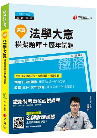 [收錄最新試題及解析] 逼真！法學大意模擬題庫＋歷年試題[鐵路特考]【金石堂、博客來熱銷】