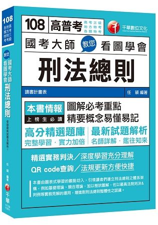 [一次就考上的致勝關鍵] 國考大師教您看圖學會刑法總則[高考三級/地方特考/各類特考]【金石堂、博客來熱銷】