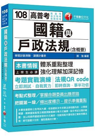 [收錄最新試題及解析] 國籍與戶政法規（含概要）〔高普考/地方特考/身障特考〕〔贈學習診斷測驗、隨書輔助教材]【金石堂、博客來熱銷】