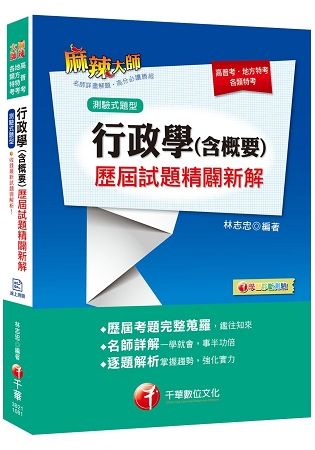 [高普、各類特考實戰秘笈] 行政學（含概要）測驗式歷屆試題精闢新解[高普考/地方特考/各類特考]【金石堂、博客來熱銷】