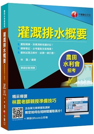 [農田水利會上榜得分寶典！] 灌溉排水概要[農田水利會招考][贈送輔助教材]【金石堂、博客來熱銷】