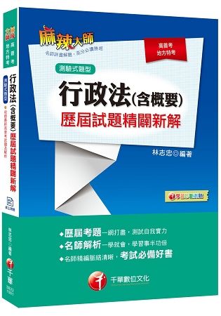 [贏家首選] 行政法（含概要）測驗式歷屆試題精闢新解 [高普考、地方特考、各類特考]【金石堂、博客來熱銷】