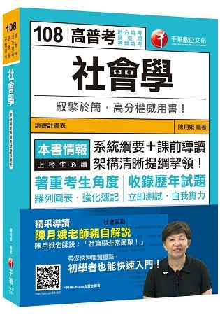 [贏家首選用書] 社會學 [高普考、地方特考、調查局、各類特考]