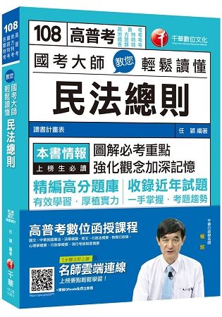 [收錄最新試題及解析] 國考大師教您輕鬆讀懂民法總則〔高普考/地方特考/鐵路特考/各類特考〕〔贈隨【金石堂、博客來熱銷】