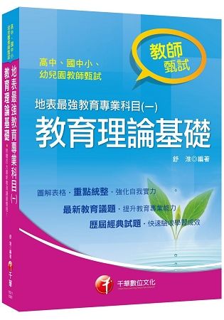 [教甄金榜最強秘笈] 地表最強教育專業科目（一）：教育理論基礎〔高中、國中、小、幼兒園教師甄試專用〕