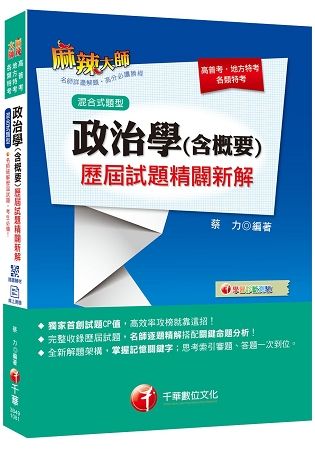 [收錄最新試題及解析] 政治學（含概要）混合式歷屆試題精闢新解[高普考/地方特考/各類特考][贈線上診斷測驗、隨書輔助教材]【金石堂、博客來熱銷】