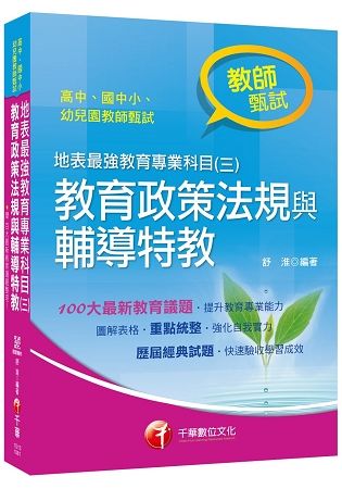 [教甄金榜最強秘笈] 地表最強教育專業科目（三）：教育政策法規與輔導特教〔高中、國中、小、幼兒園教師甄試專用〕