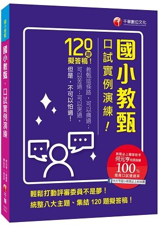 [教甄必上團的實戰秘笈！] 國小教甄口試實例演練〔國小教甄〕【金石堂、博客來熱銷】