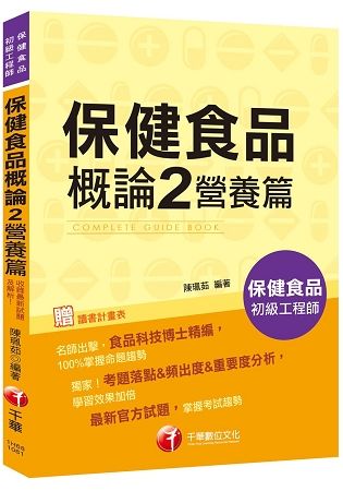 [收錄最新試題及解析] 保健食品概論 2 營養篇〔保健食品初級工程師〕【金石堂、博客來熱銷】