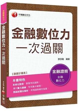 [贏家首選，通關必備！] 金融數位力一次過關〔金融數位力〕