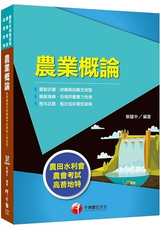 [農田水利會上榜得分寶典！] 農業概論〔農田水利會〕