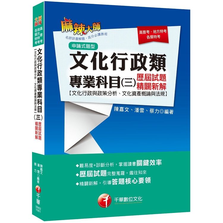 [贏家首選，通關必備！]文化行政類專業科目（三）歷屆試題精闢新解【文化行政與政策分析ˋ文化資產概論與法規】〔高普考／地方特考／各類特考〕