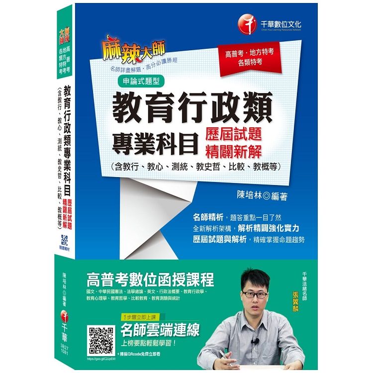 [教育行政金榜題庫] 教育行政類專業科目歷屆試題精闢新解（含教行、教心、測統、教史哲、比較、教概等）〔高普考 地方特考 各類特考〕