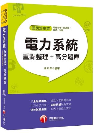 [收錄最新試題及解析！] 電力系統重點整理+高分題庫［國民營事業／高普特考／經濟部／菸酒／中鋼］