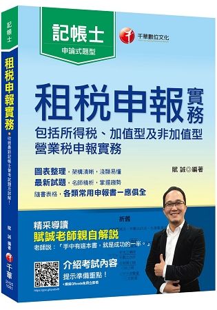 [帶你考取記帳士證照] 租稅申報實務【記帳士】