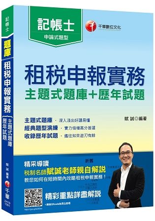 [名師教你解題技巧] 租稅申報實務 [主題式題庫+歷年試題]【記帳士】