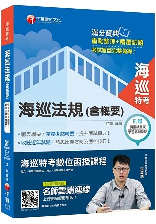 [海巡類科金榜首選] 海巡法規（含概要）[海巡特考/警察特考/警二技][贈線上學習測驗]【金石堂、博客來熱銷】