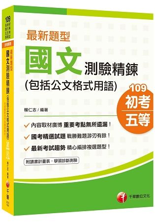 2020年初考[超詳盡解析國文寶典!] 最新題型國文 測驗精鍊(包括公文格式用語)[初等考試/地方特考五等]〔贈送輔助教材〕