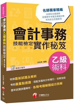 [2019符合檢定規範及IFRS規定] 會計事務（人工記帳）乙級術科技能檢定實作秘笈［會計技術士］