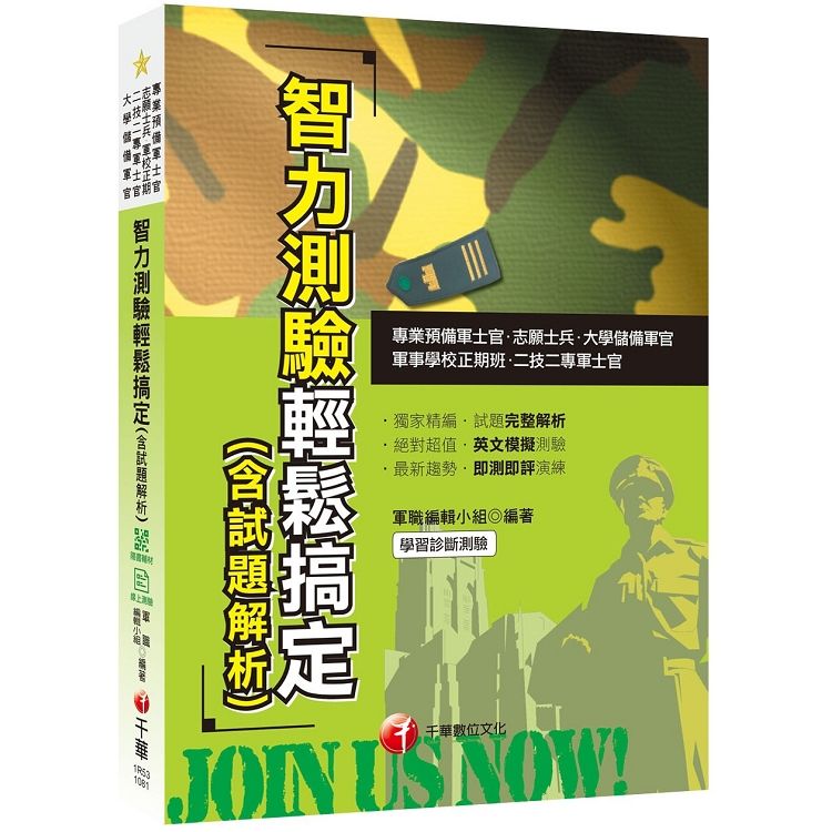 ［2019收錄智力測驗即測即評試題］智力測驗輕鬆搞定（含試題解析）［專業預備軍士官／志願士兵／二技二專軍士官／軍事學校正期班／大學儲備軍官］