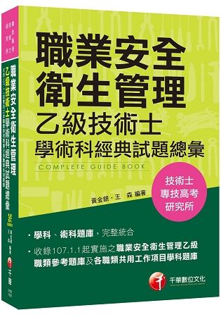 【熱銷第8版】職業安全衛生管理乙級技術士學術科經典試題總彙[技術士、專技高考、研究所]