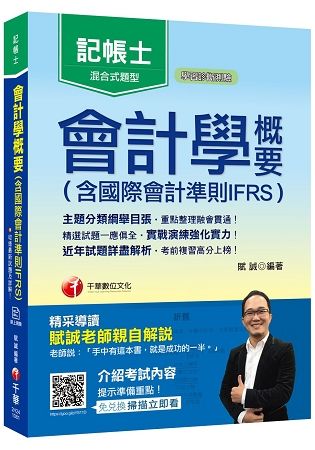 [2019年記帳士金榜高分秘笈] 會計學概要（含國際會計準則IFRS）〔記帳士〕