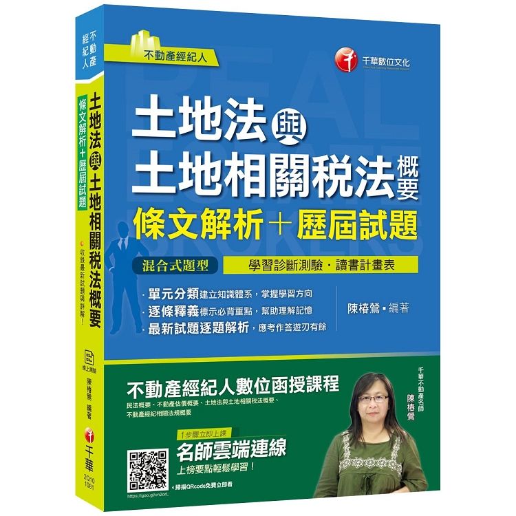 [不動產考試高分記憶秘笈] 土地法與土地相關稅法概要[條文解析＋歷屆試題][不動產經紀人][贈線上【金石堂、博客來熱銷】