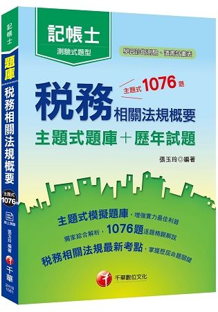 108年記帳士[高分金榜祕笈]稅務相關法規概要[主題式題庫＋歷年試題] ﹝記帳士﹞[贈線上學習診斷【金石堂、博客來熱銷】