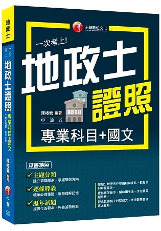 [2019地政士高分解題最強合輯] 一次考上地政士證照（專業科目+國文）[地政士]