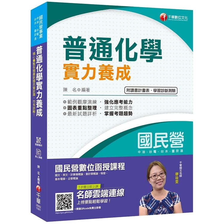 〔2019年國民營化學完全攻略〕普通化學實力養成〔國民營事業/臺電/中油/臺水/臺菸酒〕