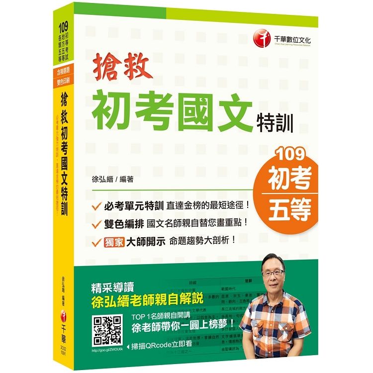 〔我的改變，你看得見！〕搶救初考國文特訓﹝初考／地特五等／各類五等﹞